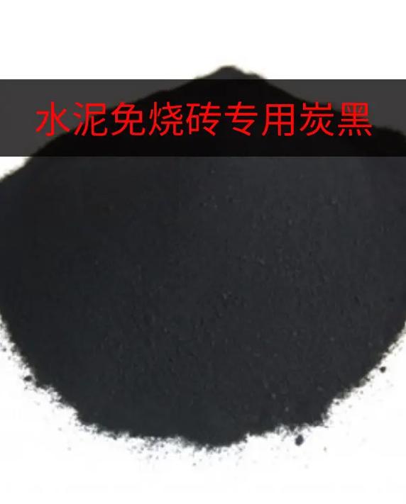 水泥免烧砖专用炭黑的应用与原料配比探索