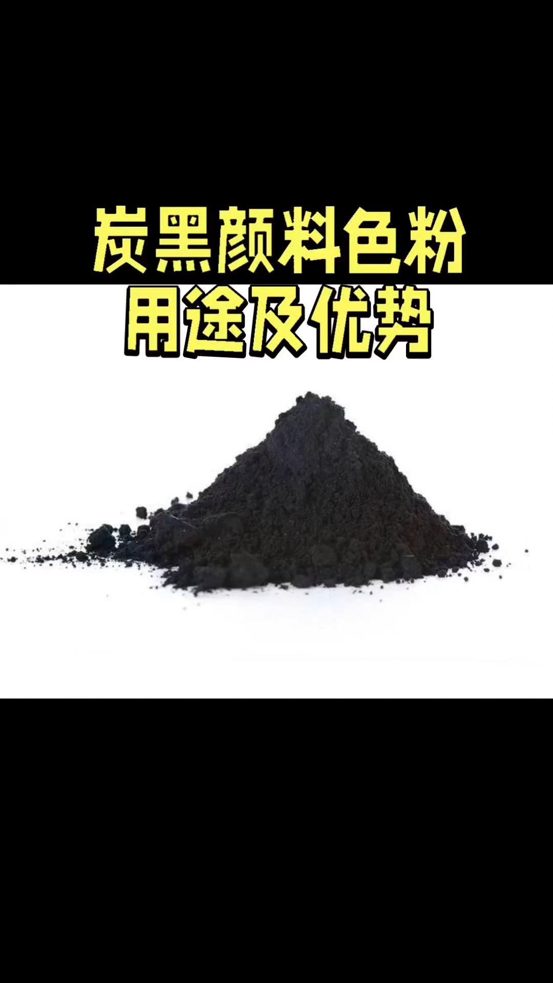炭黑颜料色粉的多元用途与核心优势