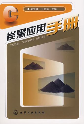 炭黑应用手册 —— 探索炭黑在工业中的无限可能